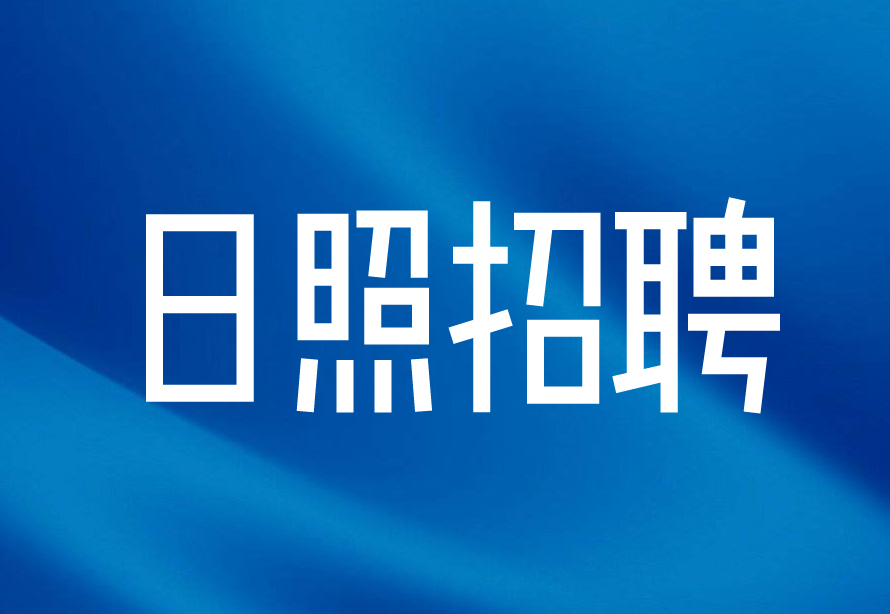 日照钢铁控股集团有限公司招聘公告