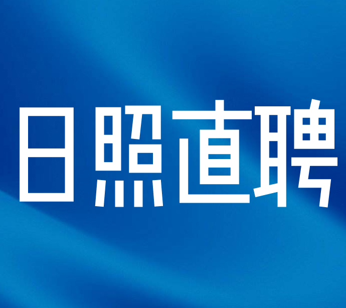 日照京杭林产家具有限公司招聘启事